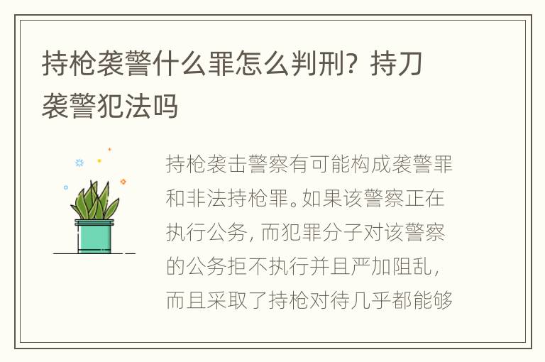 持枪袭警什么罪怎么判刑？ 持刀袭警犯法吗