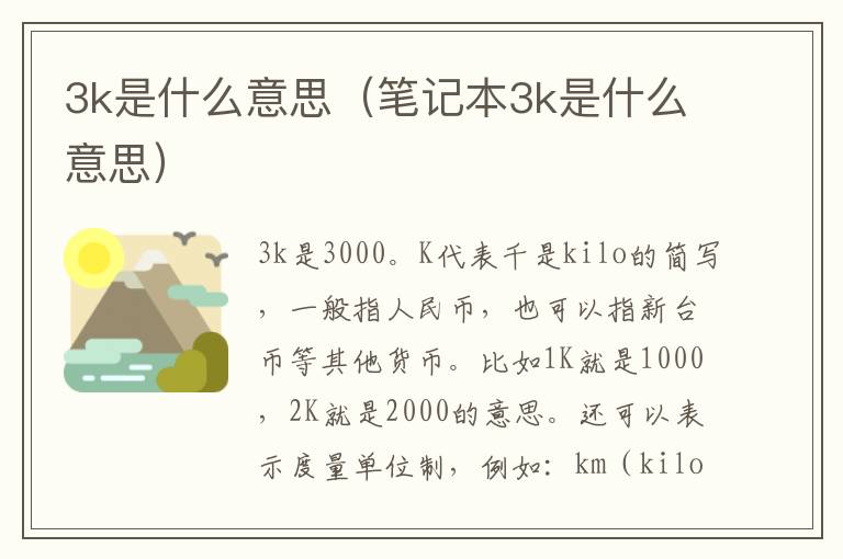3k是什么意思（笔记本3k是什么意思）