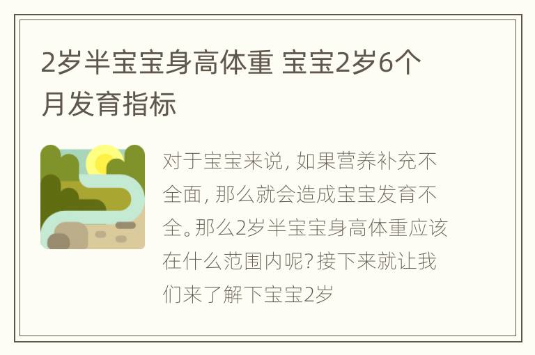 2岁半宝宝身高体重 宝宝2岁6个月发育指标