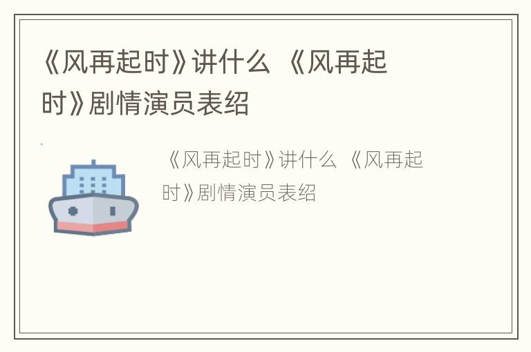 《风再起时》讲什么  《风再起时》剧情演员表绍
