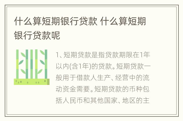 什么算短期银行贷款 什么算短期银行贷款呢