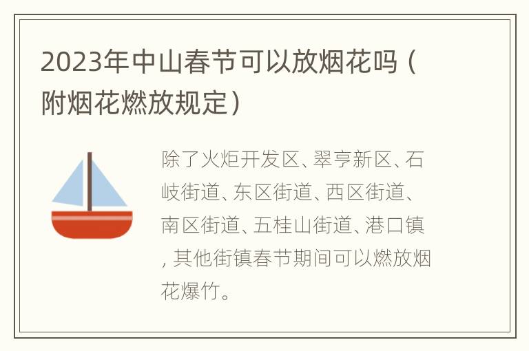 2023年中山春节可以放烟花吗（附烟花燃放规定）