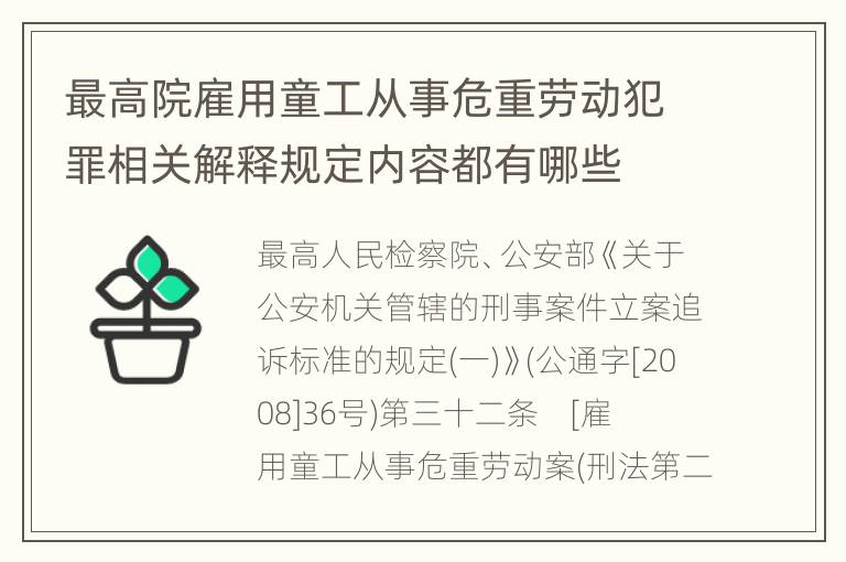 最高院雇用童工从事危重劳动犯罪相关解释规定内容都有哪些