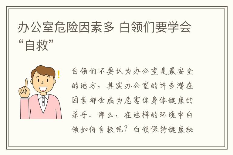 办公室危险因素多 白领们要学会“自救”