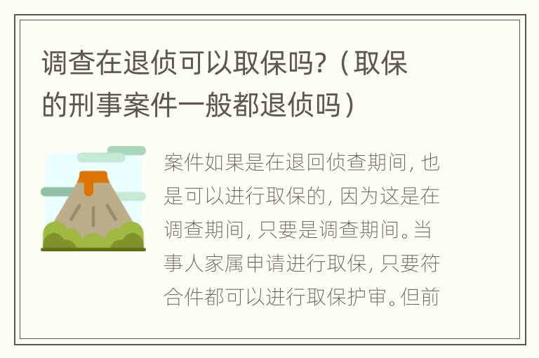 调查在退侦可以取保吗？（取保的刑事案件一般都退侦吗）