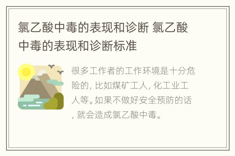 氯乙酸中毒的表现和诊断 氯乙酸中毒的表现和诊断标准