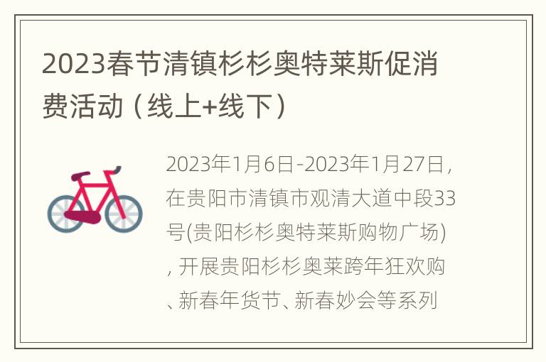 2023春节清镇杉杉奥特莱斯促消费活动（线上+线下）