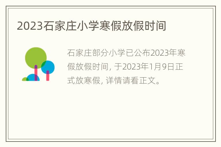 2023石家庄小学寒假放假时间