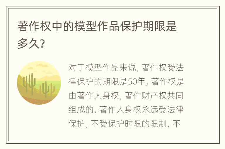 著作权中的模型作品保护期限是多久？