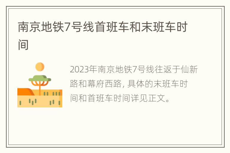 南京地铁7号线首班车和末班车时间