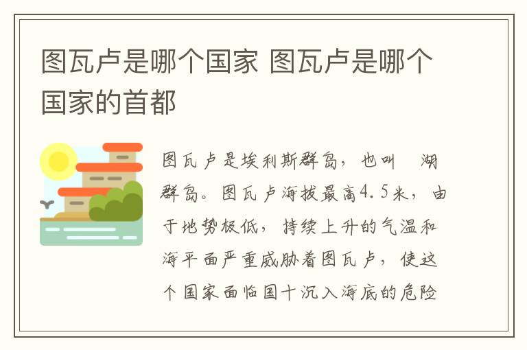 图瓦卢是哪个国家 图瓦卢是哪个国家的首都