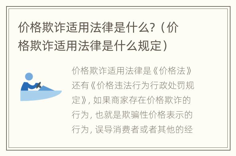 价格欺诈适用法律是什么？（价格欺诈适用法律是什么规定）