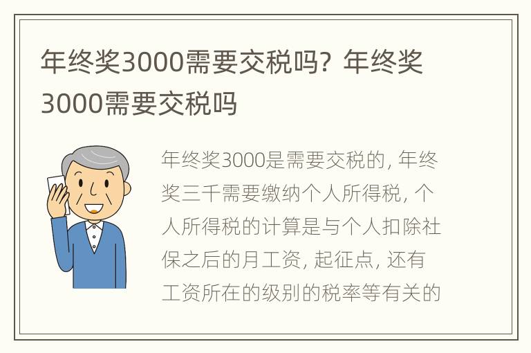 年终奖3000需要交税吗？ 年终奖3000需要交税吗