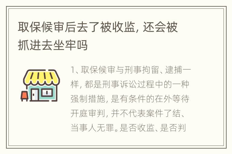 取保候审后去了被收监，还会被抓进去坐牢吗