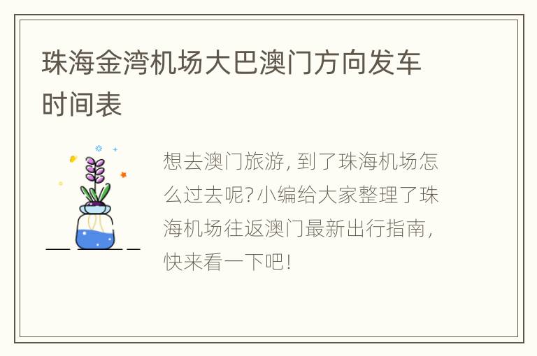 珠海金湾机场大巴澳门方向发车时间表