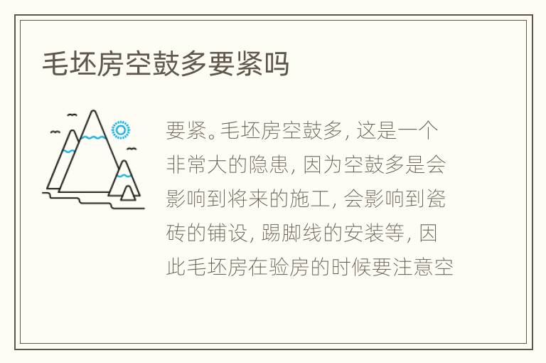 毛坯房空鼓多要紧吗