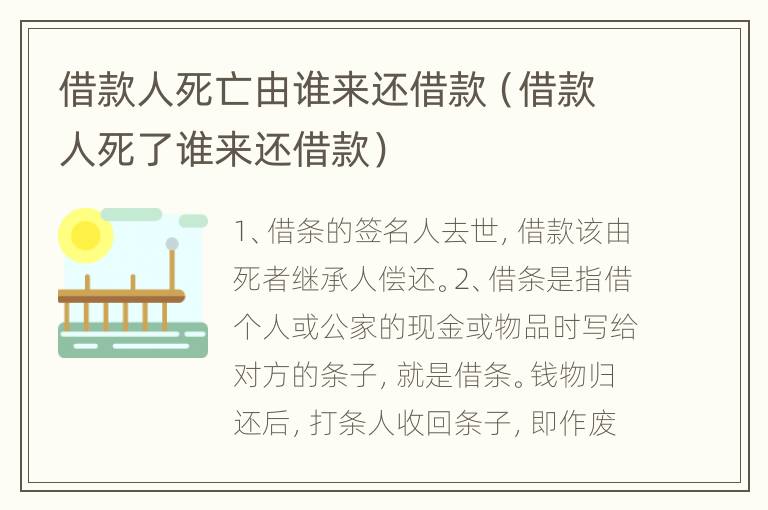 借款人死亡由谁来还借款（借款人死了谁来还借款）