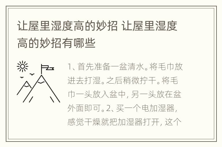 让屋里湿度高的妙招 让屋里湿度高的妙招有哪些