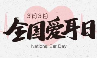 世界爱耳日是哪一天 关于世界爱耳日的介绍
