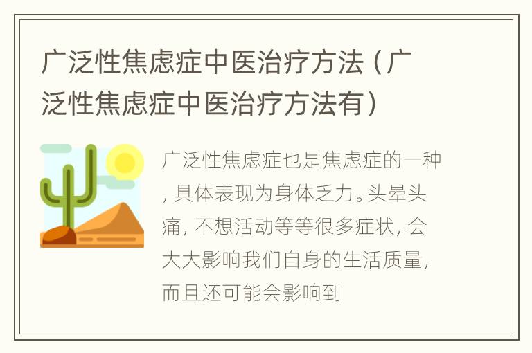 广泛性焦虑症中医治疗方法（广泛性焦虑症中医治疗方法有）