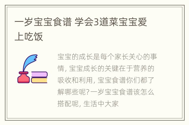 一岁宝宝食谱 学会3道菜宝宝爱上吃饭