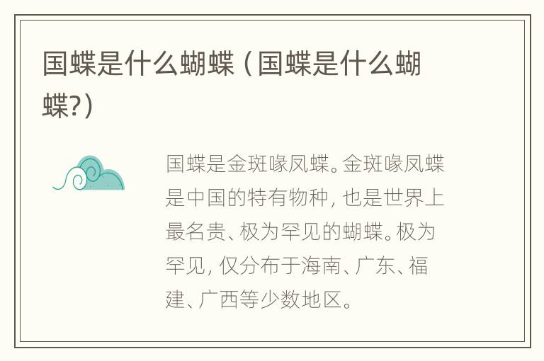 国蝶是什么蝴蝶（国蝶是什么蝴蝶?）