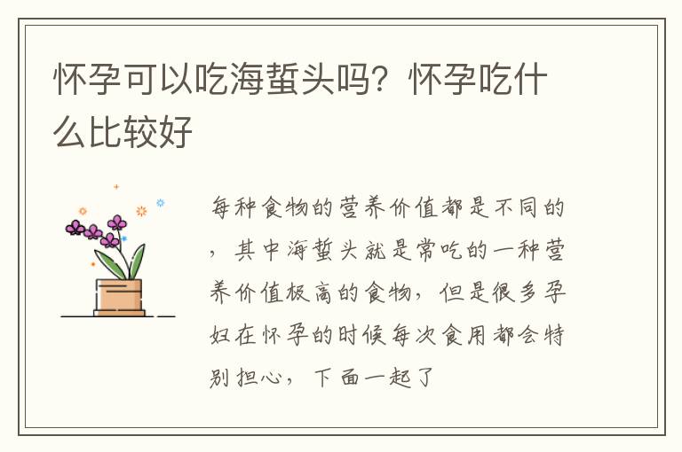 怀孕可以吃海蜇头吗？怀孕吃什么比较好