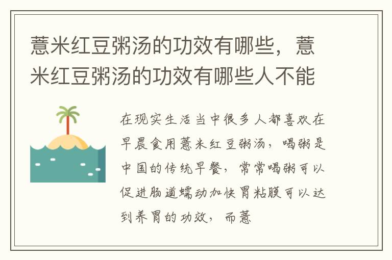 薏米红豆粥汤的功效有哪些，薏米红豆粥汤的功效有哪些人不能喝