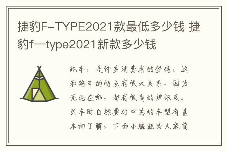 捷豹F-TYPE2021款最低多少钱 捷豹f—type2021新款多少钱