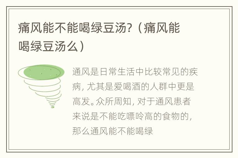 痛风能不能喝绿豆汤？（痛风能喝绿豆汤么）