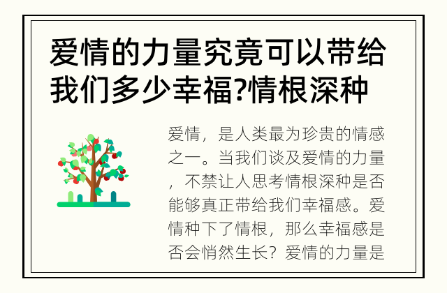 爱情的力量究竟可以带给我们多少幸福? 情根深种是否能够引发幸福感?