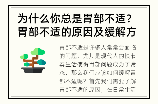 为什么你总是胃部不适？ 胃部不适的原因及缓解方法