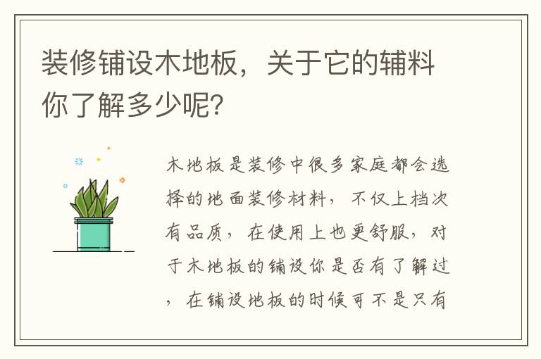 装修铺设木地板，关于它的辅料你了解多少呢？
