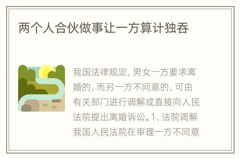两个人合伙做事让一方算计独吞