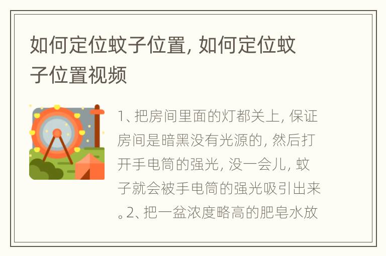 如何定位蚊子位置，如何定位蚊子位置视频