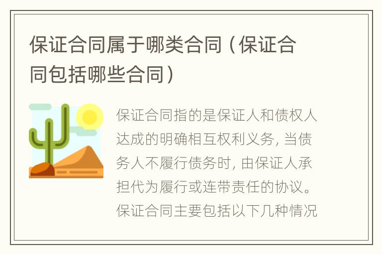 保证合同属于哪类合同（保证合同包括哪些合同）