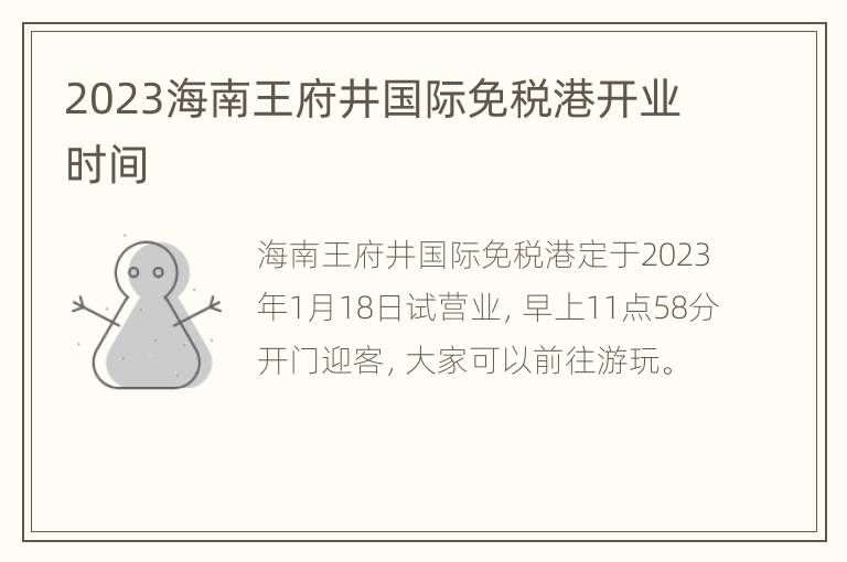 2023海南王府井国际免税港开业时间
