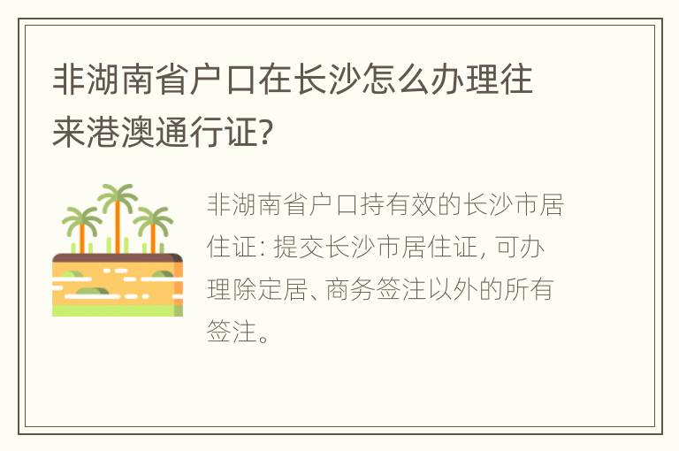 非湖南省户口在长沙怎么办理往来港澳通行证？