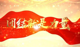 团结就是力量歌词曲原唱 团结就是力量的歌词是什么