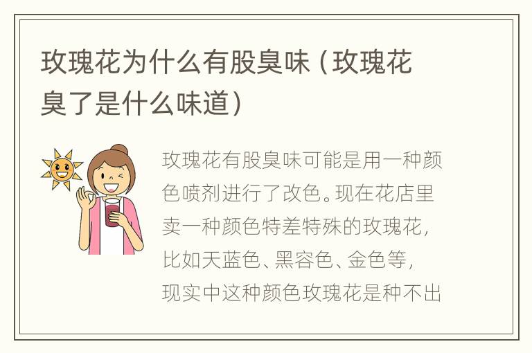 玫瑰花为什么有股臭味（玫瑰花臭了是什么味道）