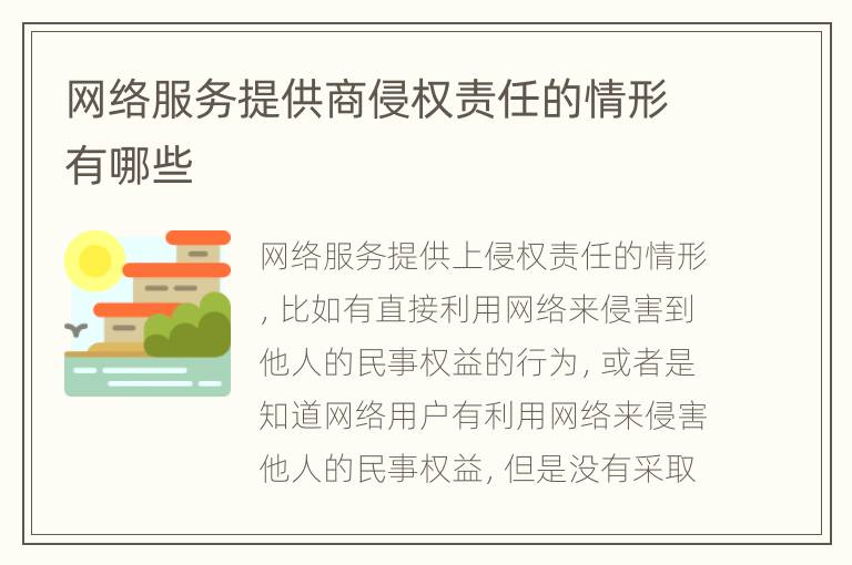 网络服务提供商侵权责任的情形有哪些