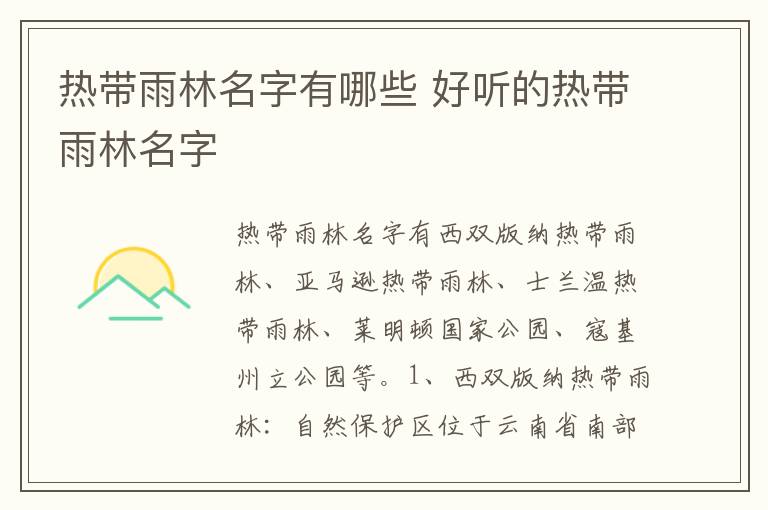 热带雨林名字有哪些 好听的热带雨林名字