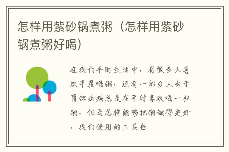 怎样用紫砂锅煮粥（怎样用紫砂锅煮粥好喝）