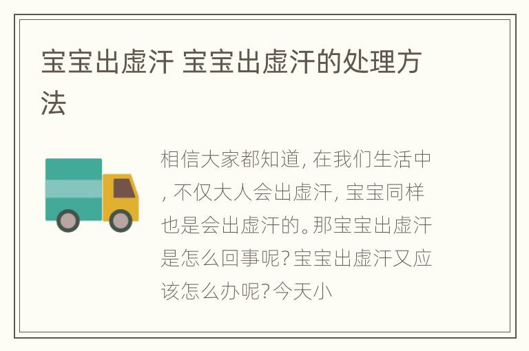 宝宝出虚汗 宝宝出虚汗的处理方法