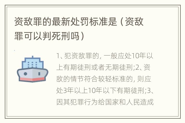 资敌罪的最新处罚标准是（资敌罪可以判死刑吗）