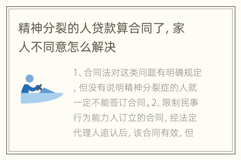 精神分裂的人贷款算合同了，家人不同意怎么解决