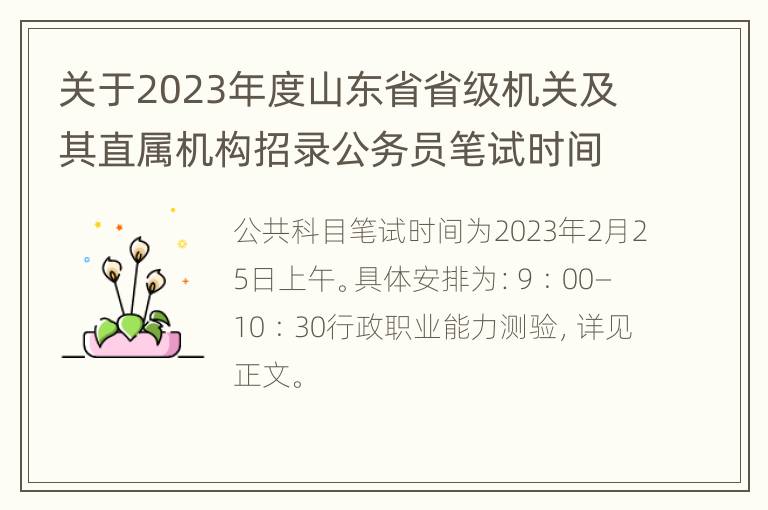 关于2023年度山东省省级机关及其直属机构招录公务员笔试时间安排及有关事项的公告