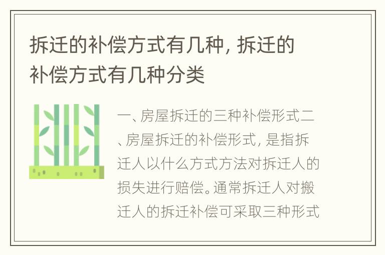 拆迁的补偿方式有几种，拆迁的补偿方式有几种分类