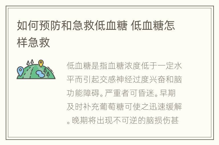 如何预防和急救低血糖 低血糖怎样急救