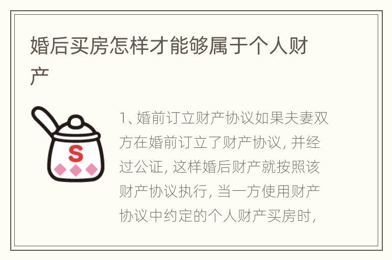 婚后买房怎样才能够属于个人财产